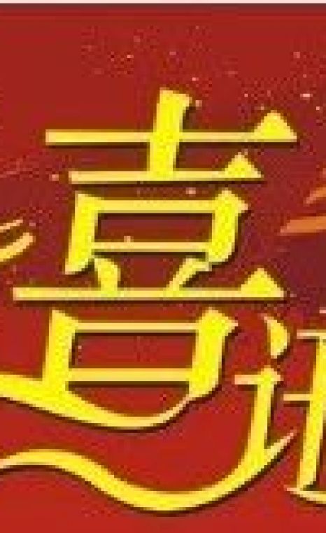 喜訊！旭一牧業(yè)被評(píng)為2023年全國(guó)現(xiàn)代設(shè)施農(nóng)業(yè)創(chuàng)新引領(lǐng)基地